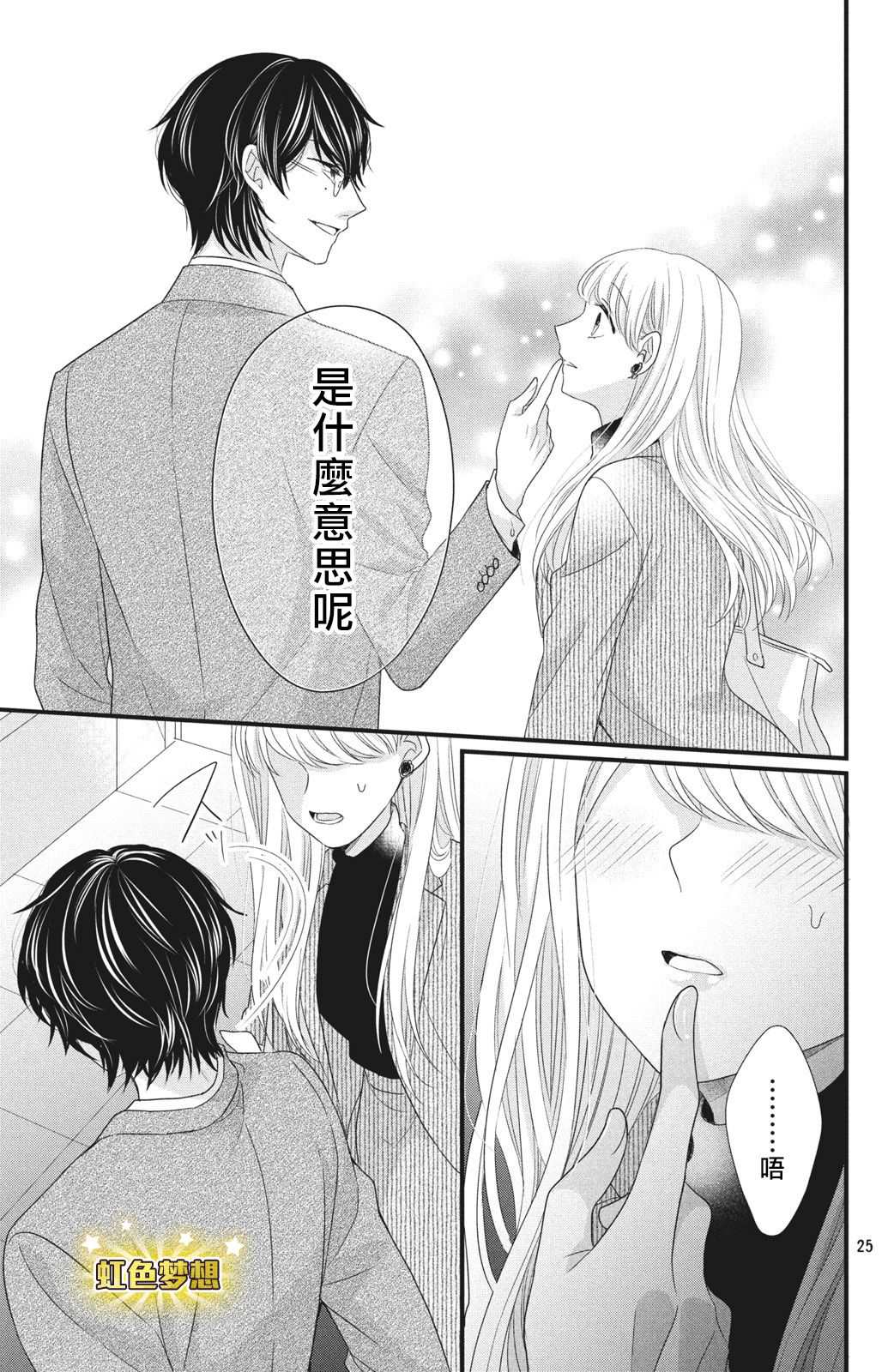 《副社长大人轻点宠～我的溺爱SSR老公～》漫画最新章节第4话 来自唇瓣的微热免费下拉式在线观看章节第【26】张图片