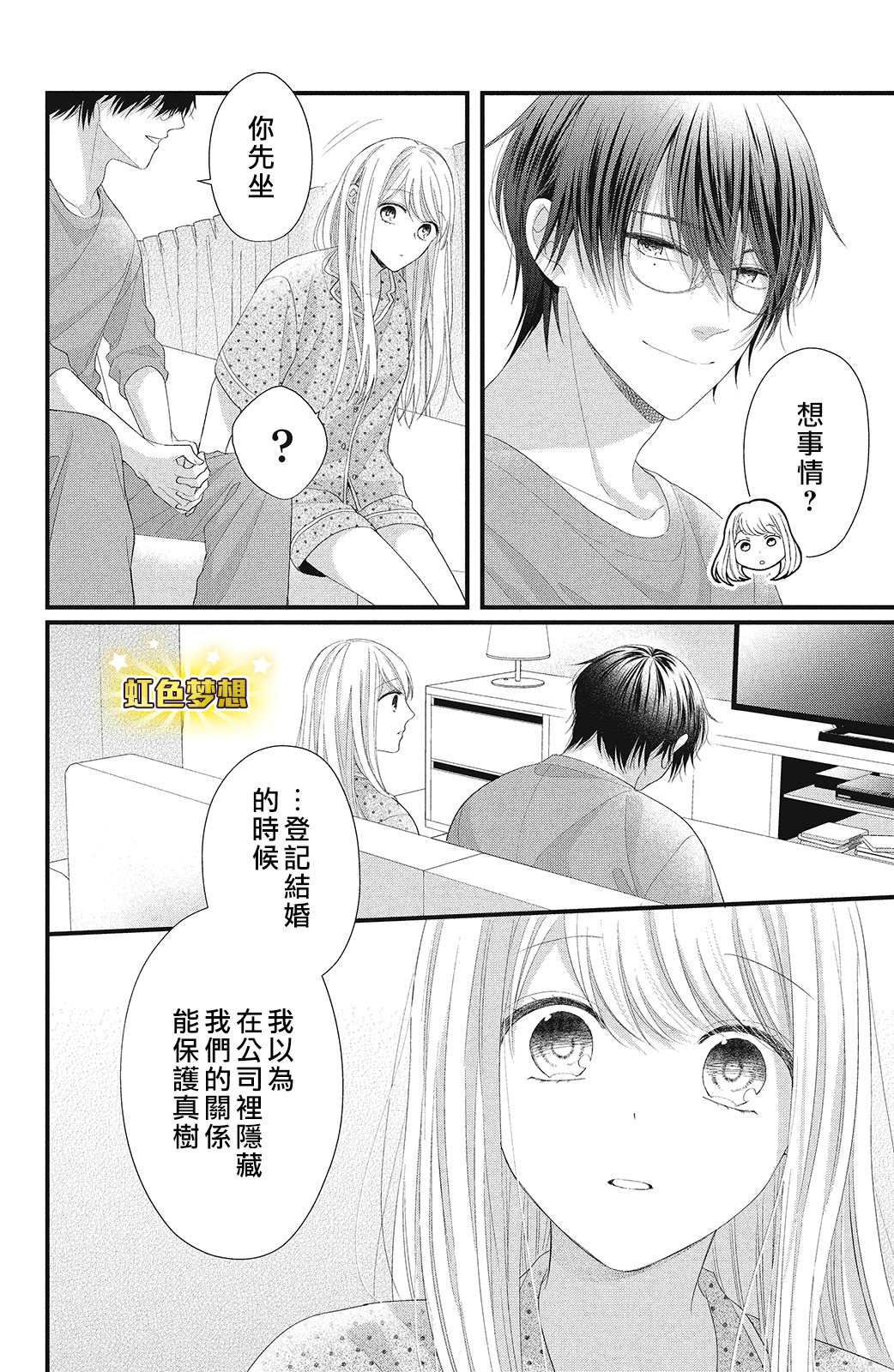 《副社长大人轻点宠～我的溺爱SSR老公～》漫画最新章节第15话 下定决心之时免费下拉式在线观看章节第【26】张图片