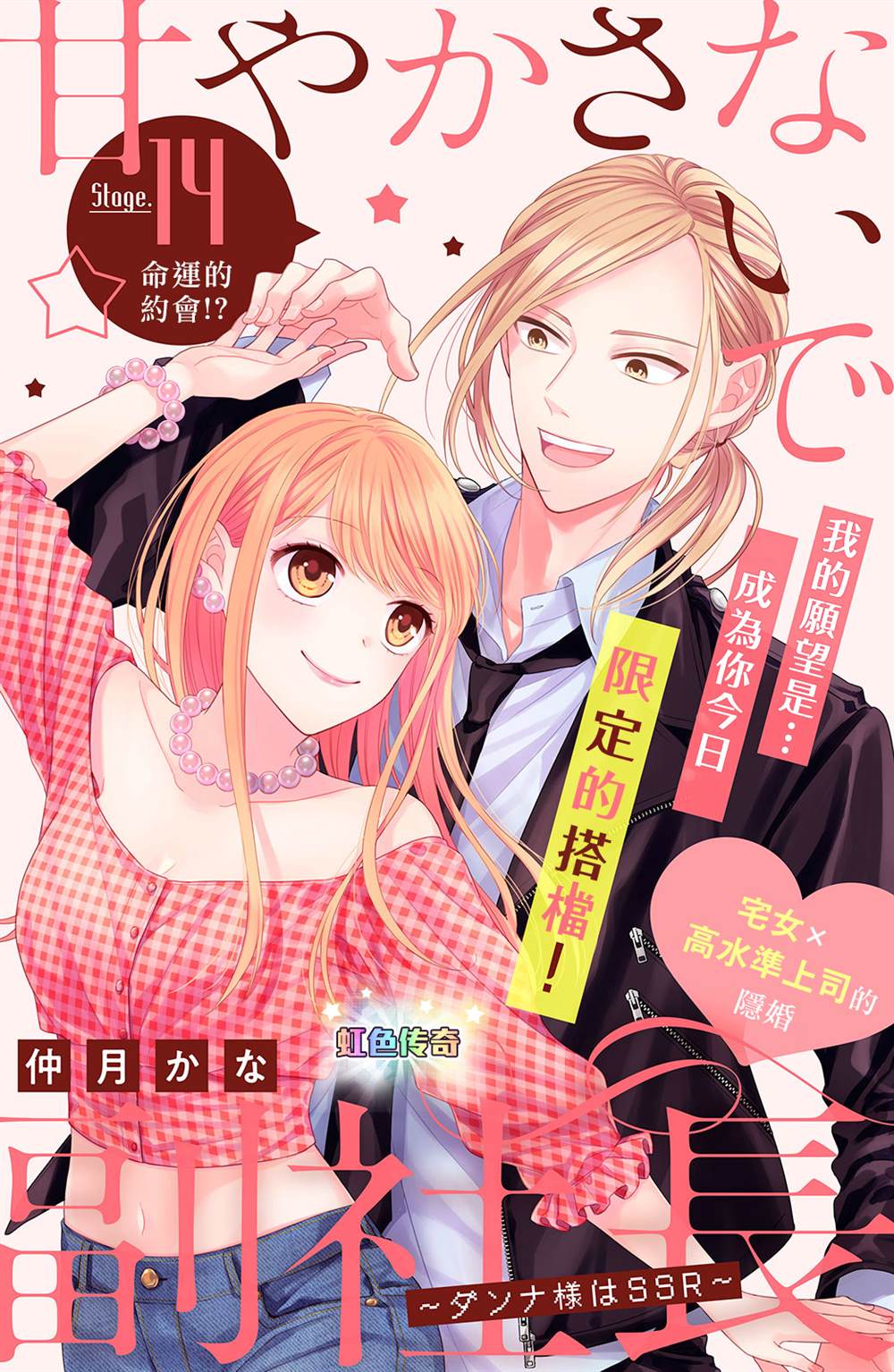 《副社长大人轻点宠～我的溺爱SSR老公～》漫画最新章节第14话免费下拉式在线观看章节第【2】张图片