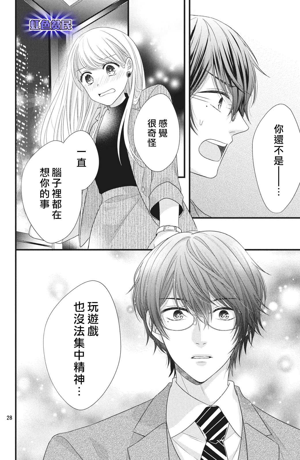 《副社长大人轻点宠～我的溺爱SSR老公～》漫画最新章节第4话 来自唇瓣的微热免费下拉式在线观看章节第【29】张图片