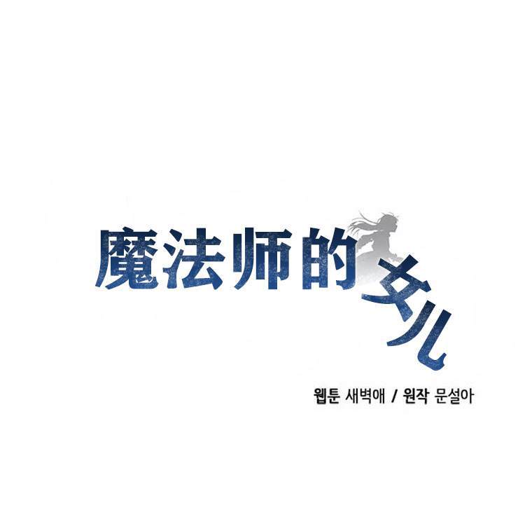 《大魔法师的女儿》漫画最新章节第5话免费下拉式在线观看章节第【14】张图片