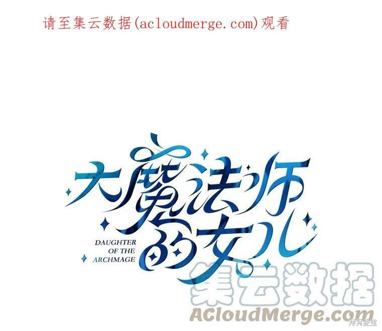 《大魔法师的女儿》漫画最新章节第22话免费下拉式在线观看章节第【1】张图片