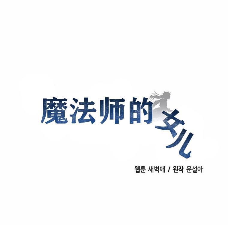 《大魔法师的女儿》漫画最新章节第3话免费下拉式在线观看章节第【2】张图片