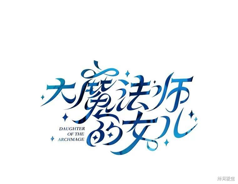 《大魔法师的女儿》漫画最新章节第80话免费下拉式在线观看章节第【38】张图片