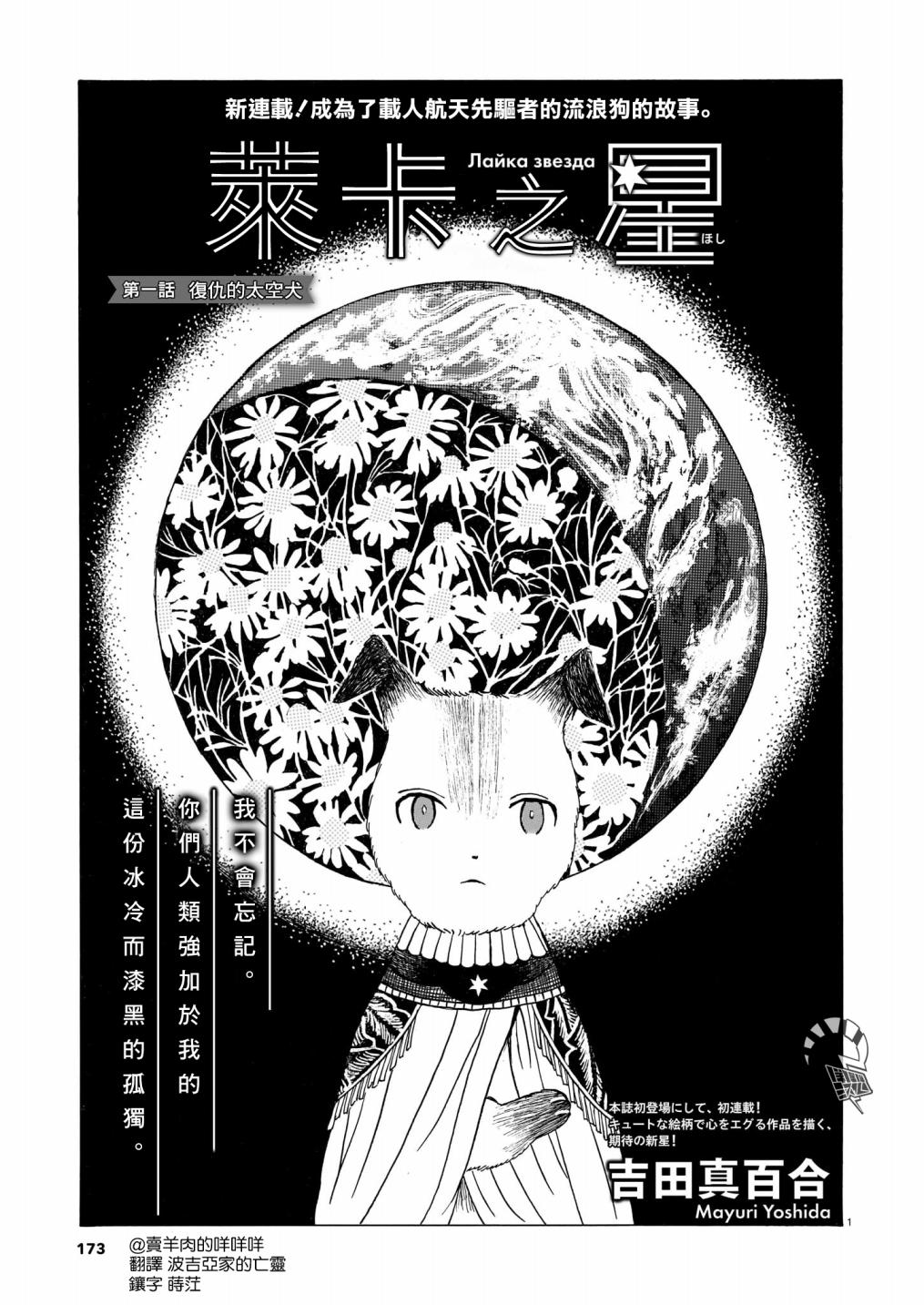 《莱卡之星》漫画最新章节第1话 复仇的太空犬免费下拉式在线观看章节第【1】张图片