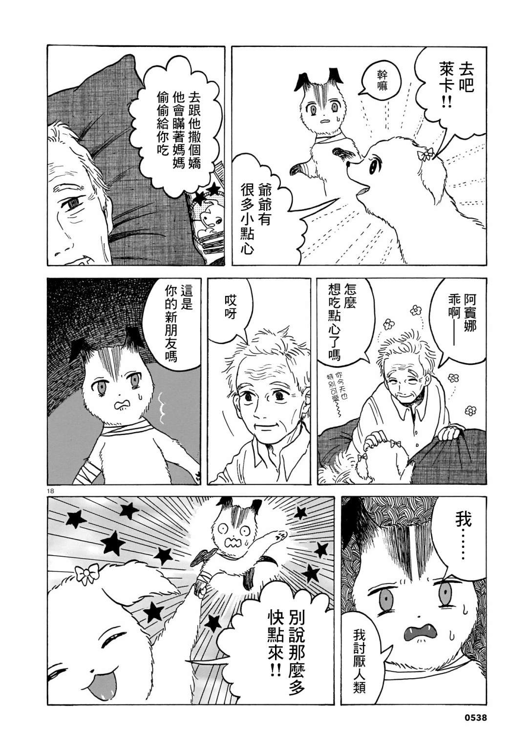 《莱卡之星》漫画最新章节第4话 犬与人类免费下拉式在线观看章节第【18】张图片