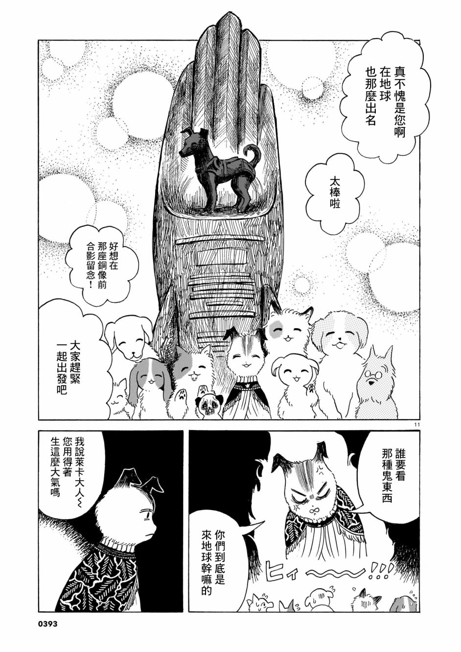 《莱卡之星》漫画最新章节第3话 出门靠朋友免费下拉式在线观看章节第【11】张图片