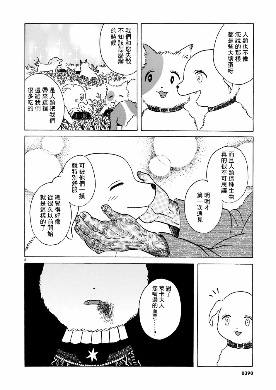 《莱卡之星》漫画最新章节第3话 出门靠朋友免费下拉式在线观看章节第【8】张图片