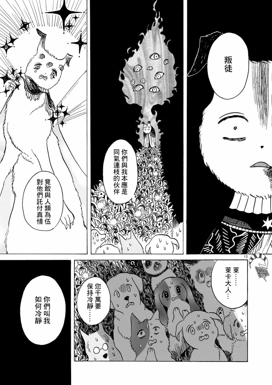 《莱卡之星》漫画最新章节第3话 出门靠朋友免费下拉式在线观看章节第【13】张图片