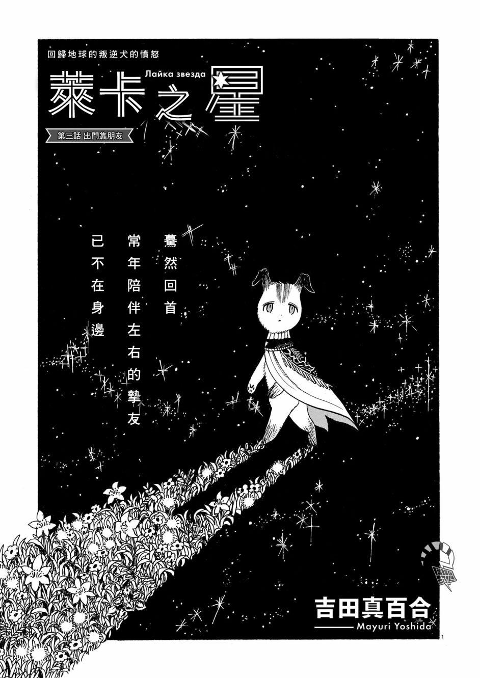 《莱卡之星》漫画最新章节第3话 出门靠朋友免费下拉式在线观看章节第【1】张图片