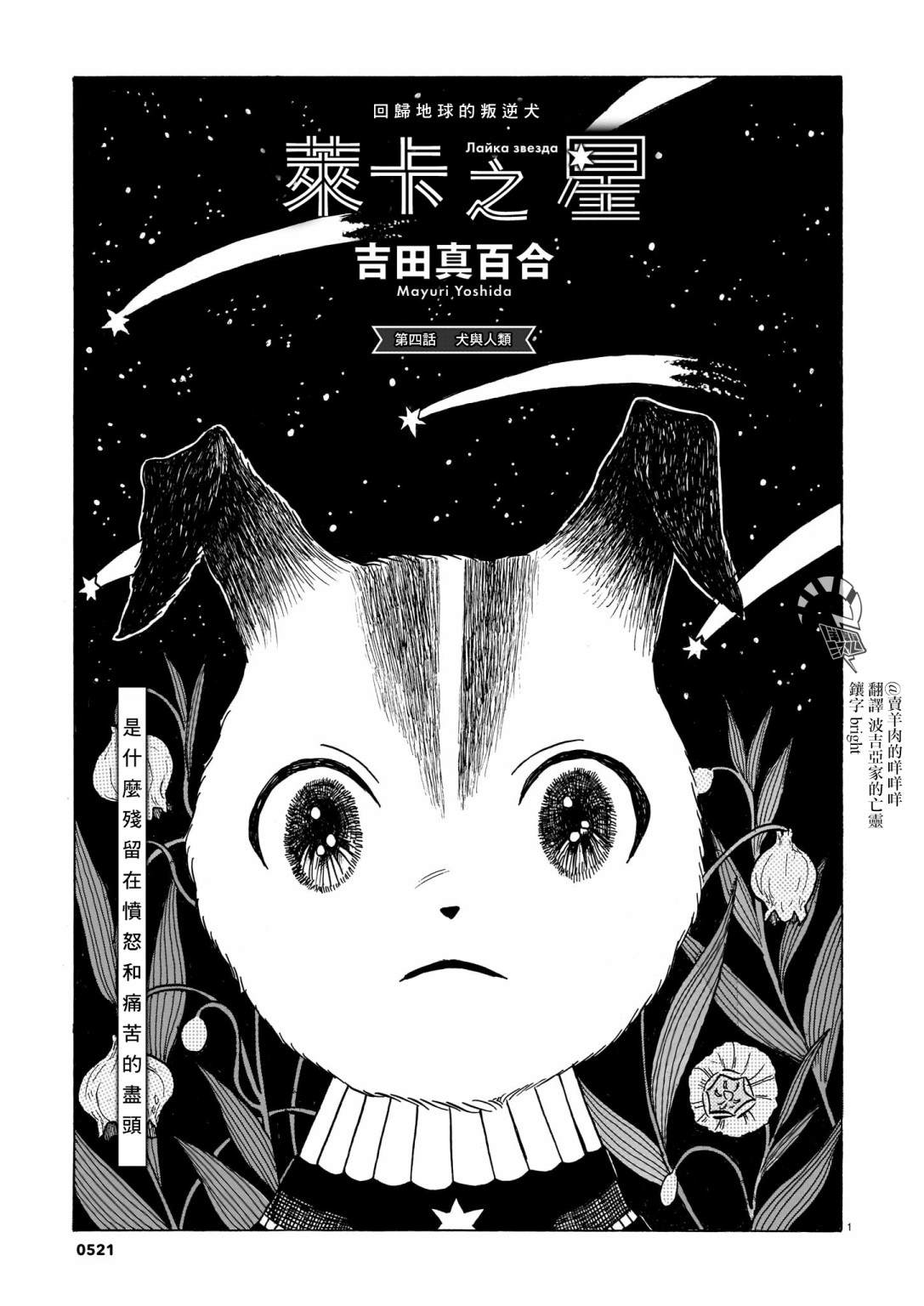 《莱卡之星》漫画最新章节第4话 犬与人类免费下拉式在线观看章节第【1】张图片