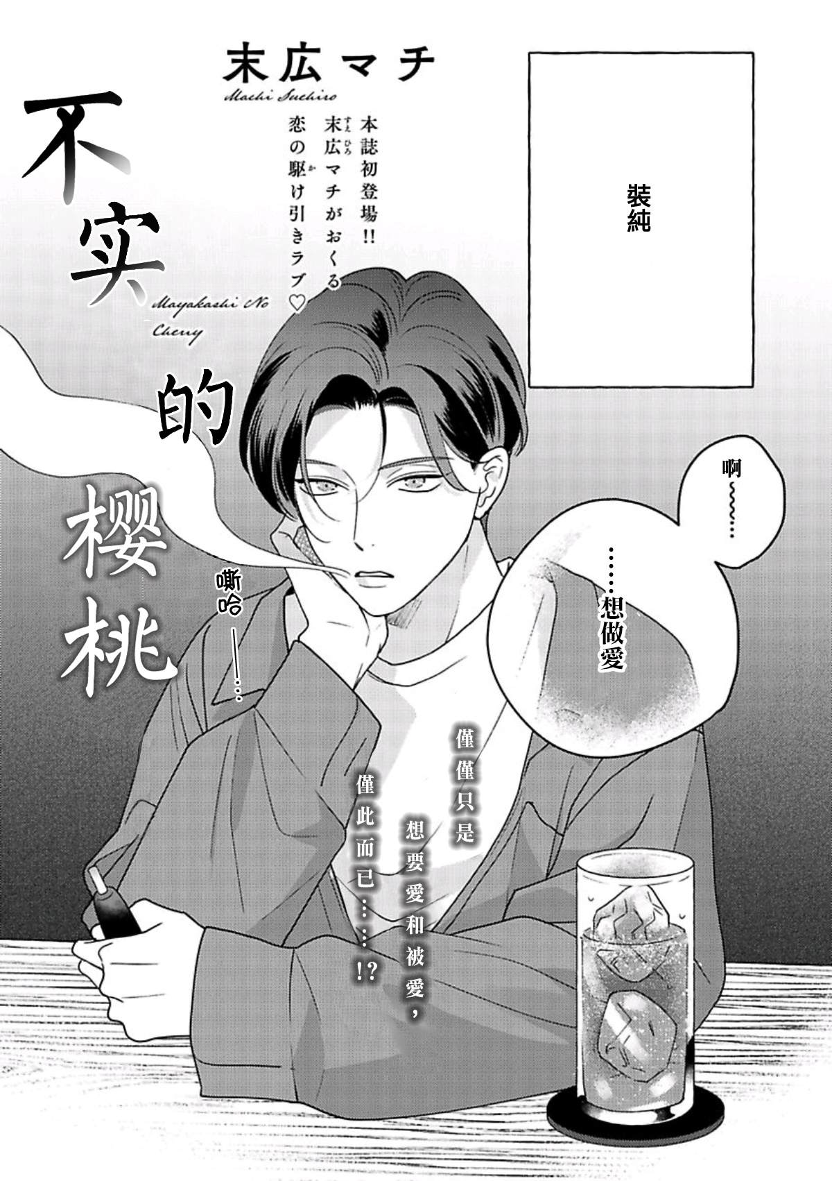 《不实的樱桃》漫画最新章节第1话免费下拉式在线观看章节第【2】张图片