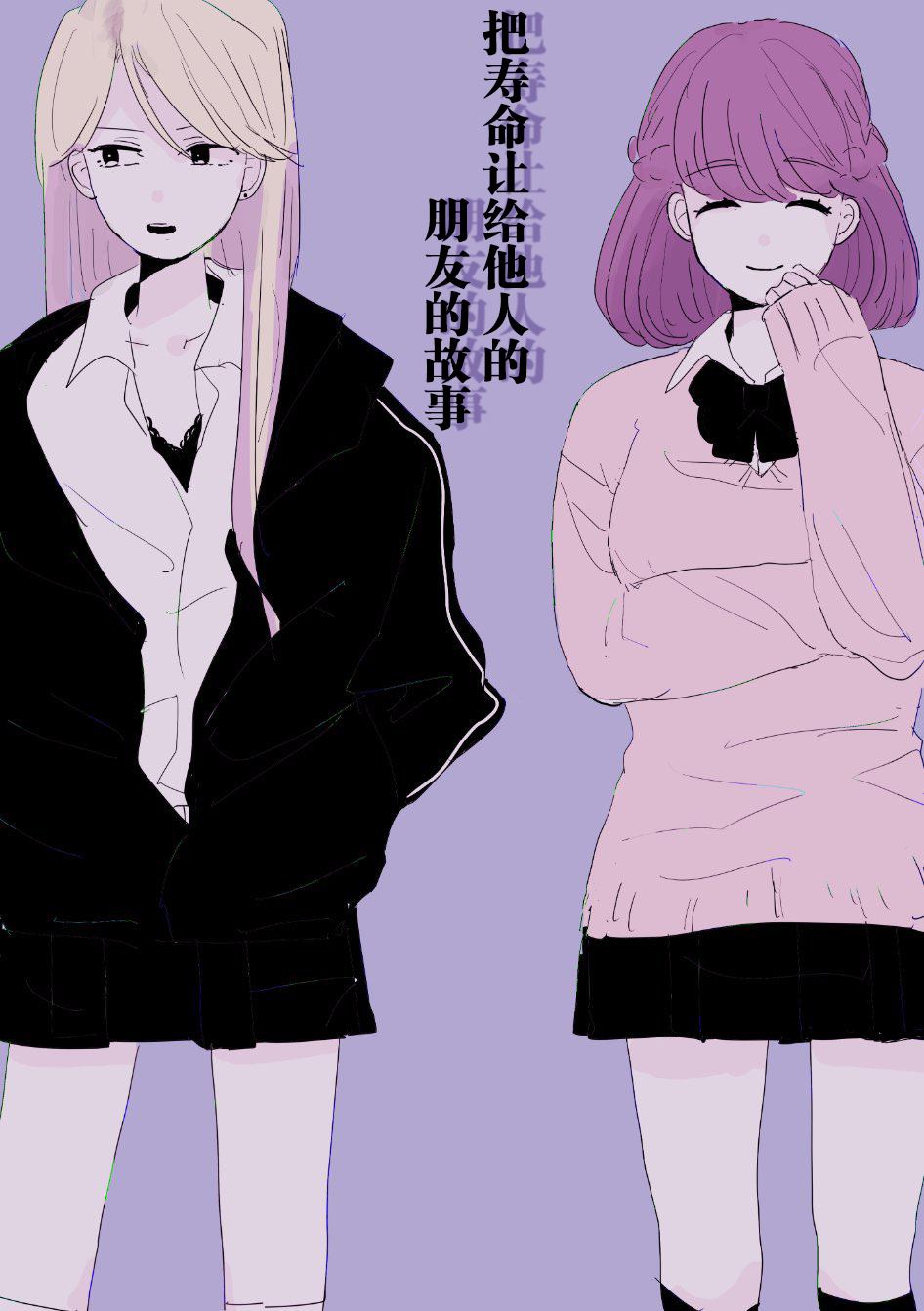 《把寿命让给他人的朋友的故事》漫画最新章节第1话免费下拉式在线观看章节第【1】张图片