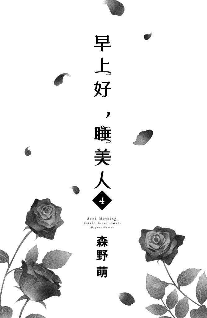 《早上好，睡美人》漫画最新章节第13话免费下拉式在线观看章节第【2】张图片