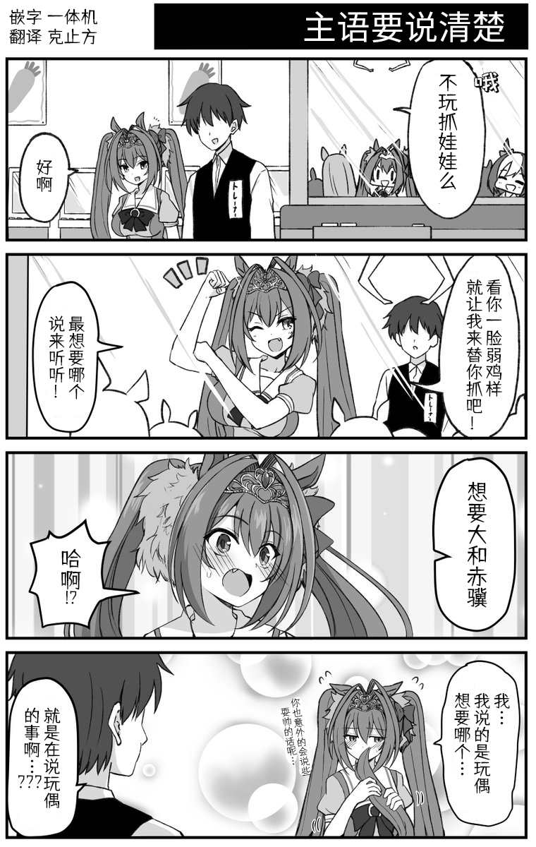 《赛马娘的沙雕日常-推特同人》漫画最新章节主语要说清楚免费下拉式在线观看章节第【1】张图片