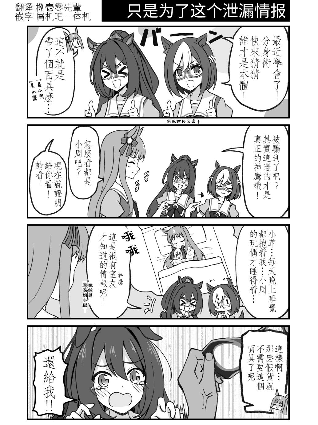 《赛马娘的沙雕日常-推特同人》漫画最新章节只是为了这个泄漏情报免费下拉式在线观看章节第【1】张图片