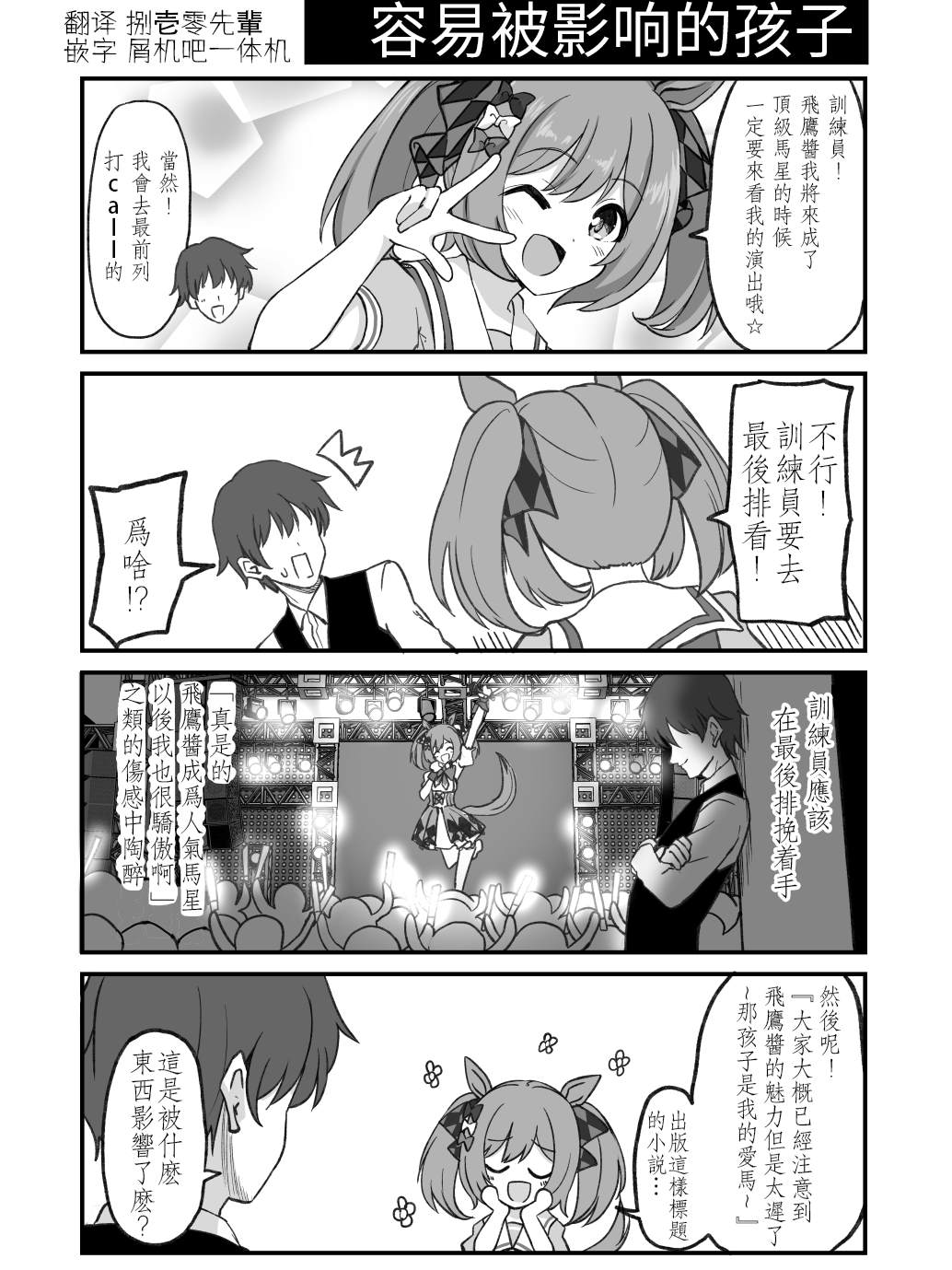 《赛马娘的沙雕日常-推特同人》漫画最新章节容易被影响的孩子免费下拉式在线观看章节第【1】张图片