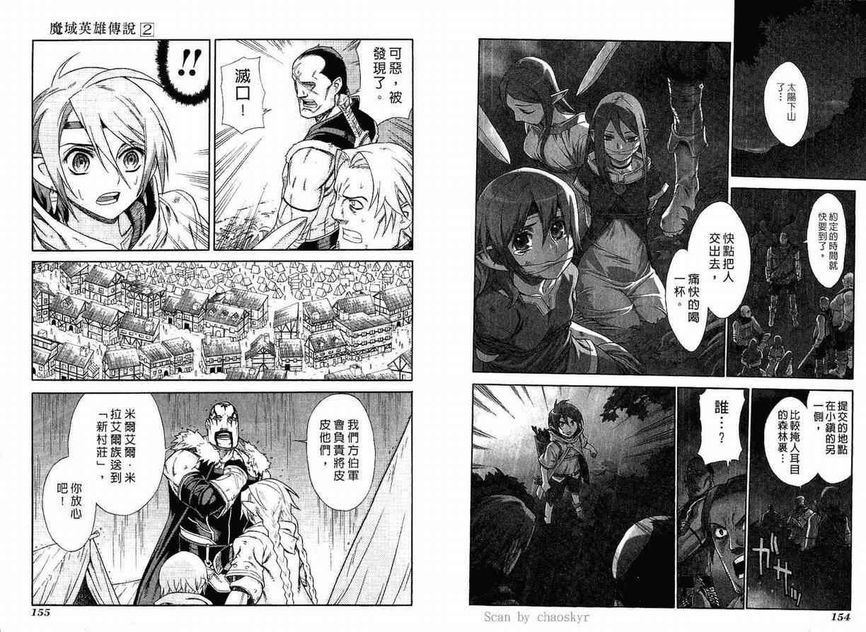 《魔域英雄传说》漫画最新章节第2卷免费下拉式在线观看章节第【78】张图片