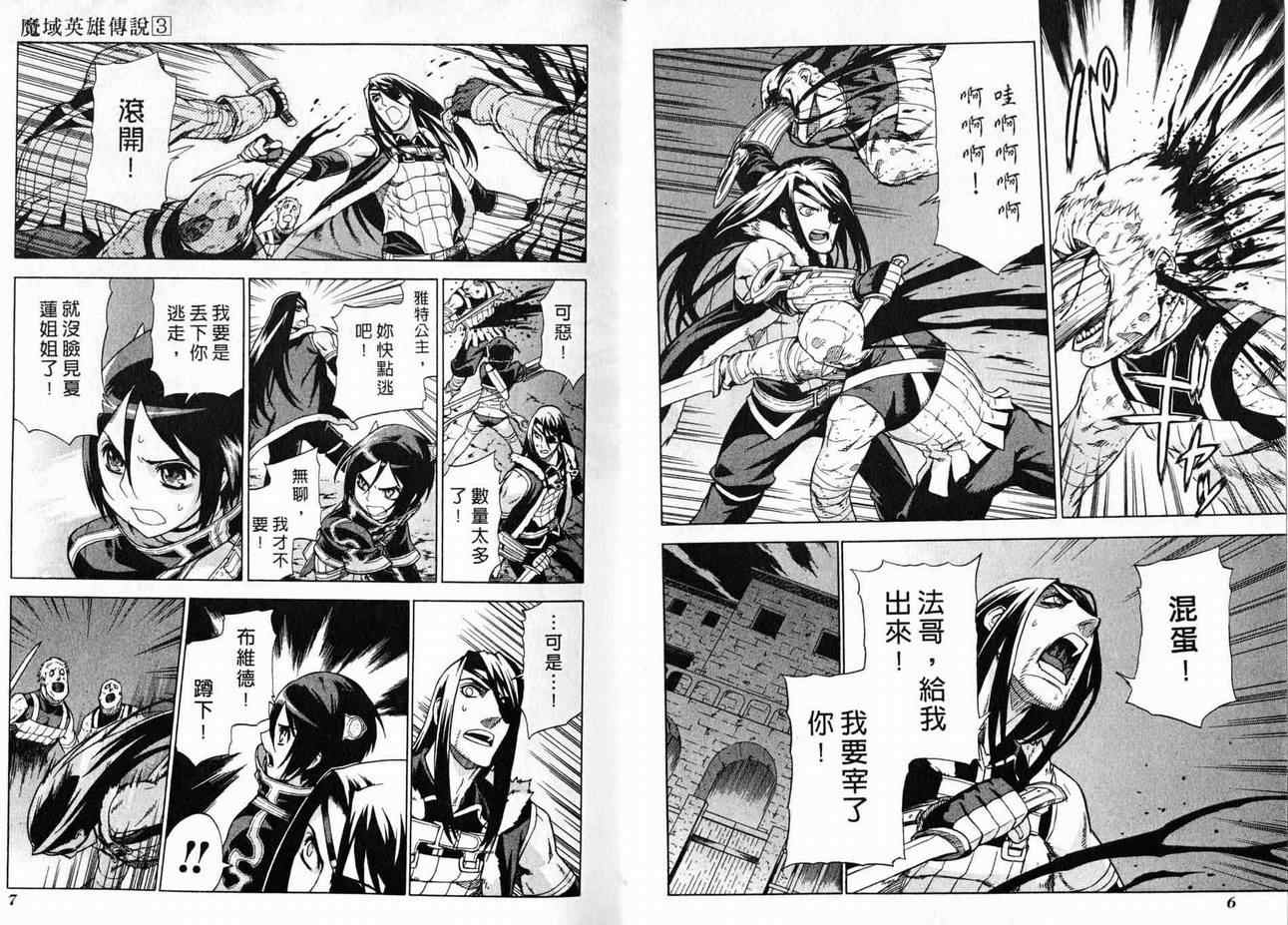 《魔域英雄传说》漫画最新章节第3卷免费下拉式在线观看章节第【6】张图片