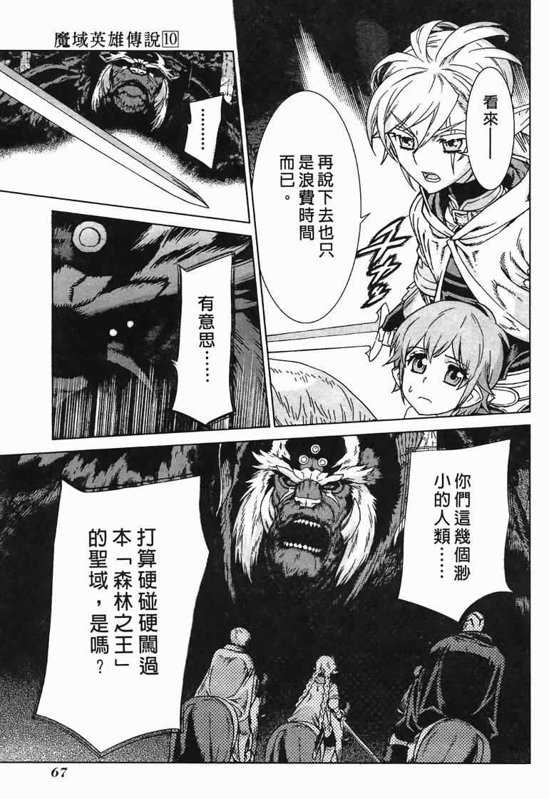 《魔域英雄传说》漫画最新章节第10卷免费下拉式在线观看章节第【66】张图片