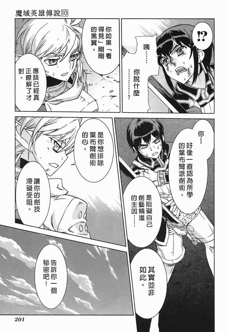 《魔域英雄传说》漫画最新章节第10卷免费下拉式在线观看章节第【189】张图片