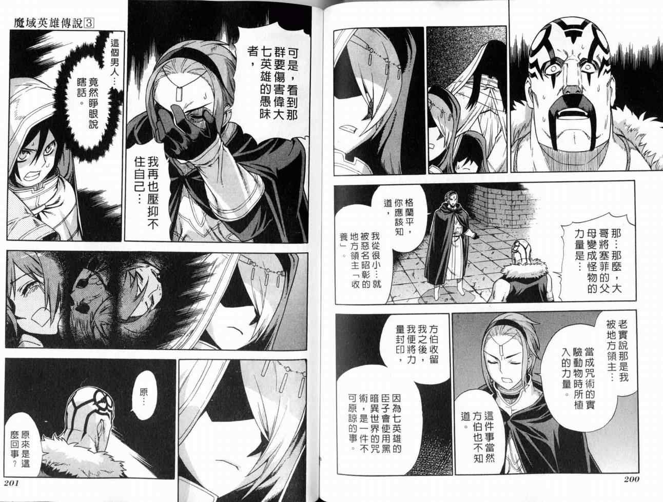 《魔域英雄传说》漫画最新章节第3卷免费下拉式在线观看章节第【102】张图片