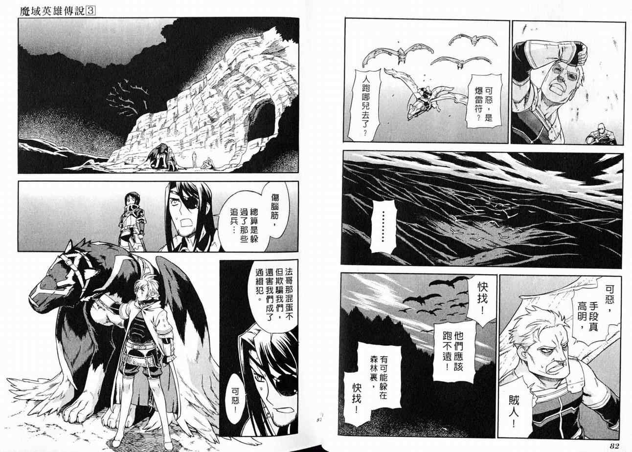 《魔域英雄传说》漫画最新章节第3卷免费下拉式在线观看章节第【43】张图片