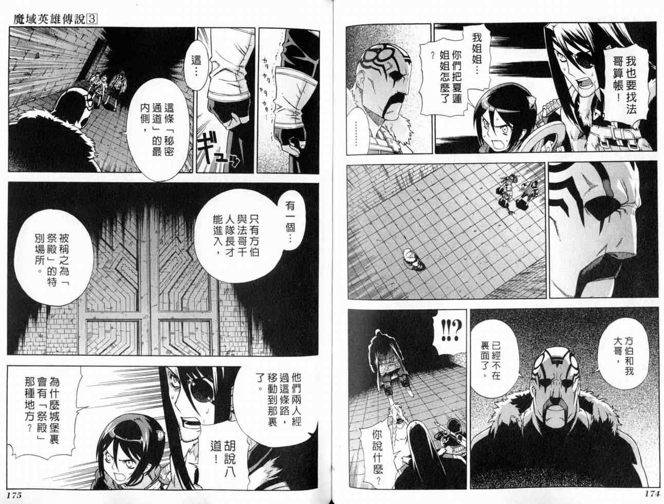 《魔域英雄传说》漫画最新章节第3卷免费下拉式在线观看章节第【89】张图片