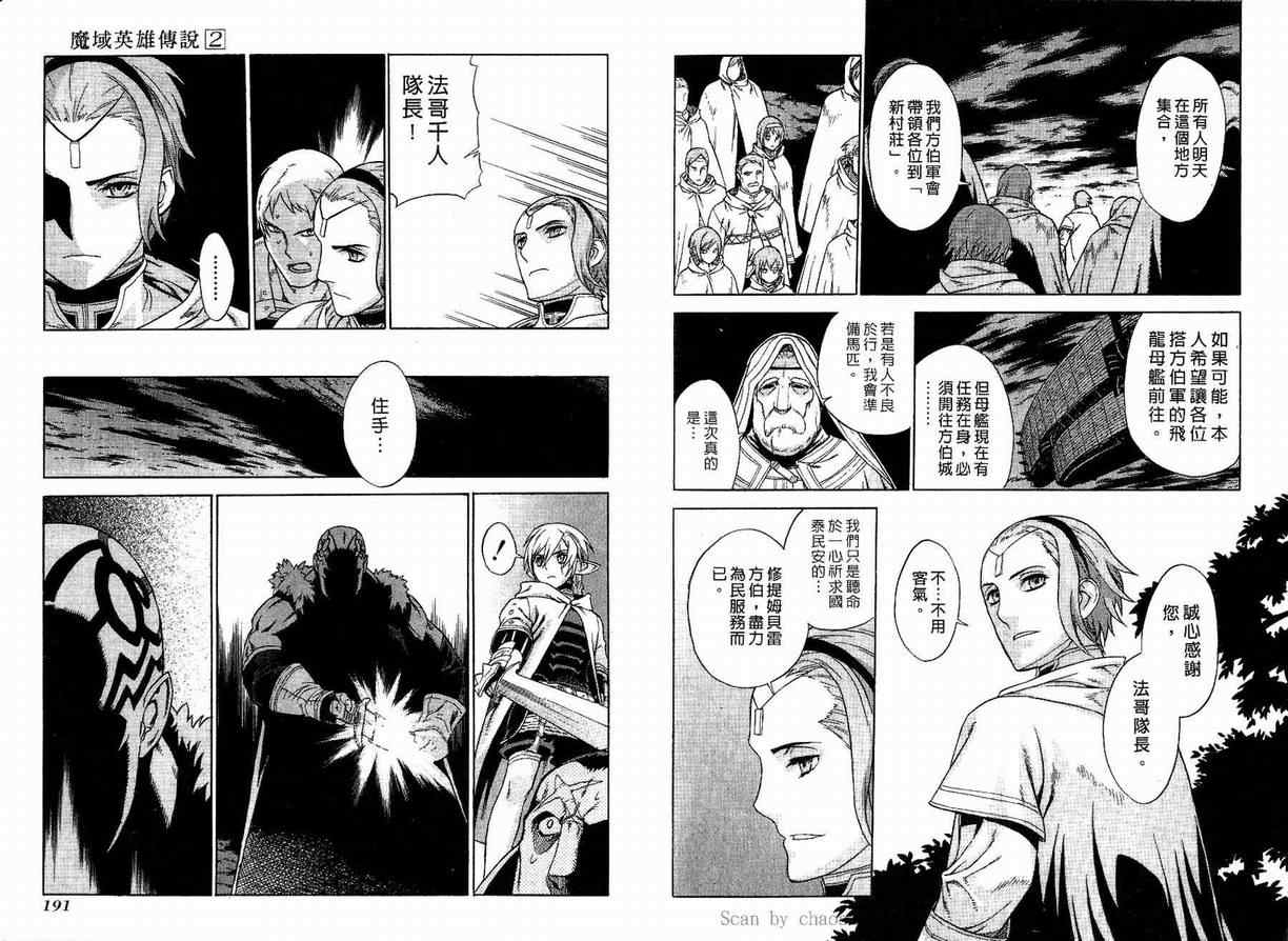 《魔域英雄传说》漫画最新章节第2卷免费下拉式在线观看章节第【96】张图片