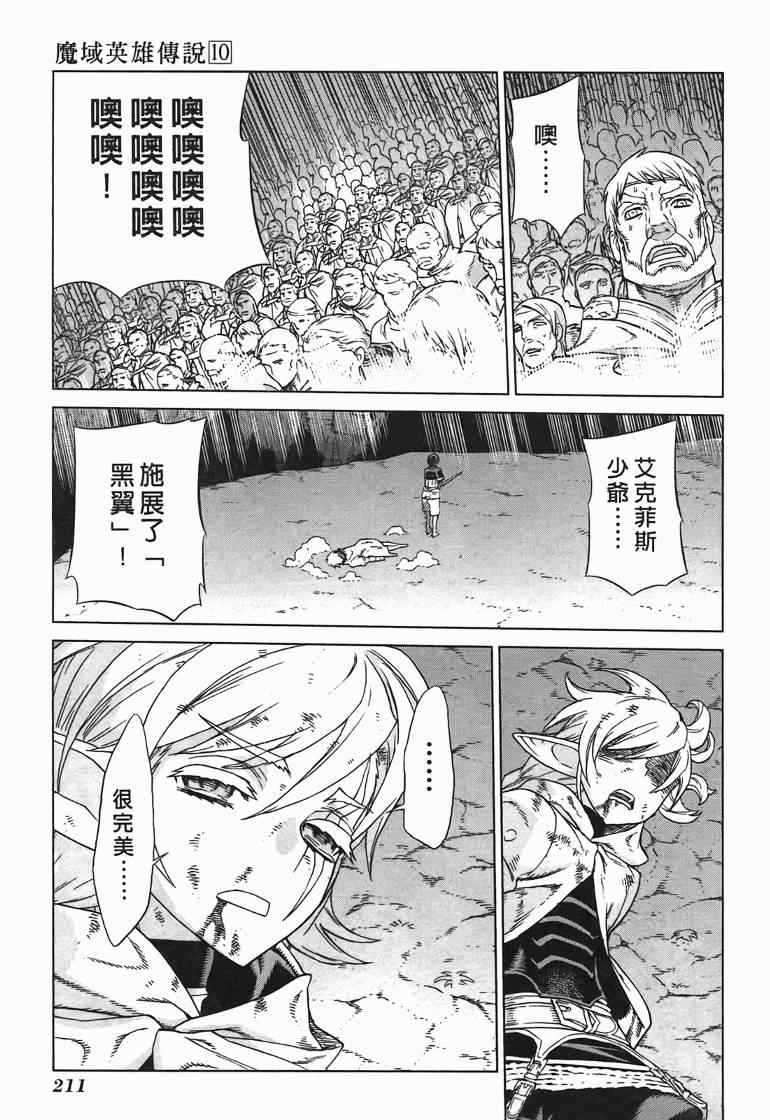 《魔域英雄传说》漫画最新章节第10卷免费下拉式在线观看章节第【198】张图片