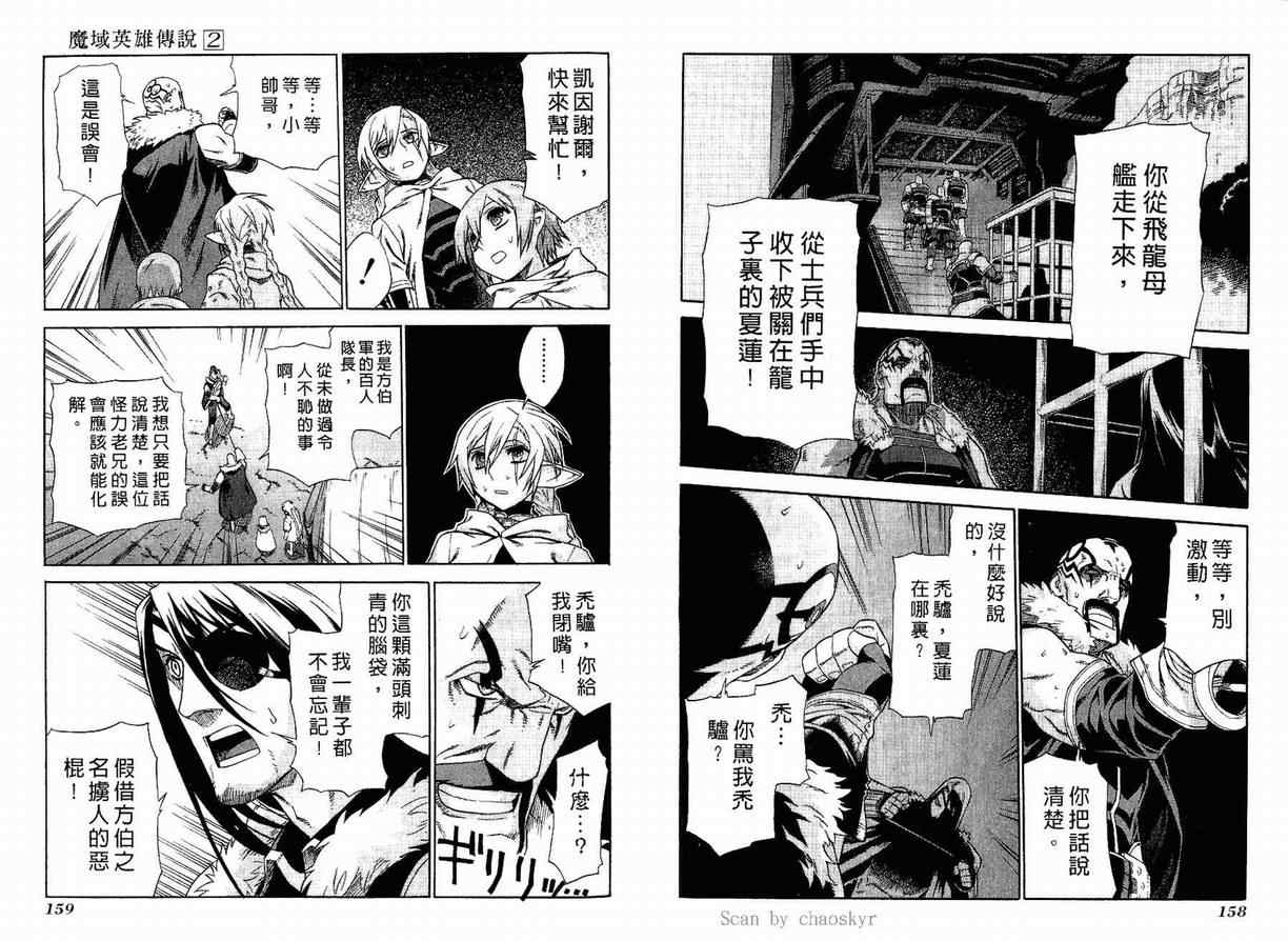 《魔域英雄传说》漫画最新章节第2卷免费下拉式在线观看章节第【80】张图片