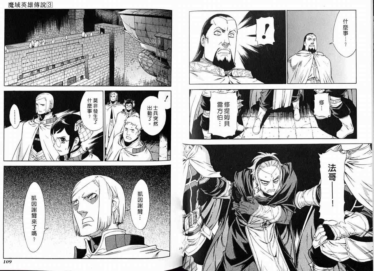 《魔域英雄传说》漫画最新章节第3卷免费下拉式在线观看章节第【56】张图片