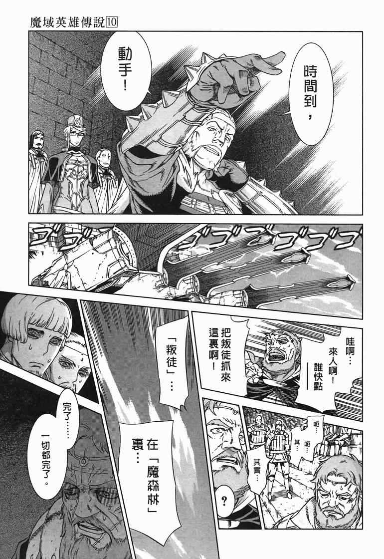 《魔域英雄传说》漫画最新章节第10卷免费下拉式在线观看章节第【102】张图片