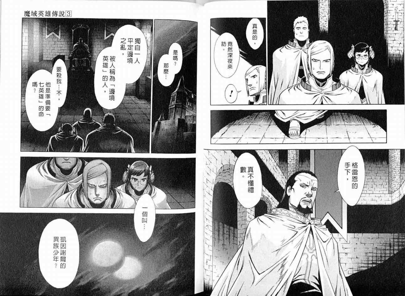 《魔域英雄传说》漫画最新章节第3卷免费下拉式在线观看章节第【51】张图片