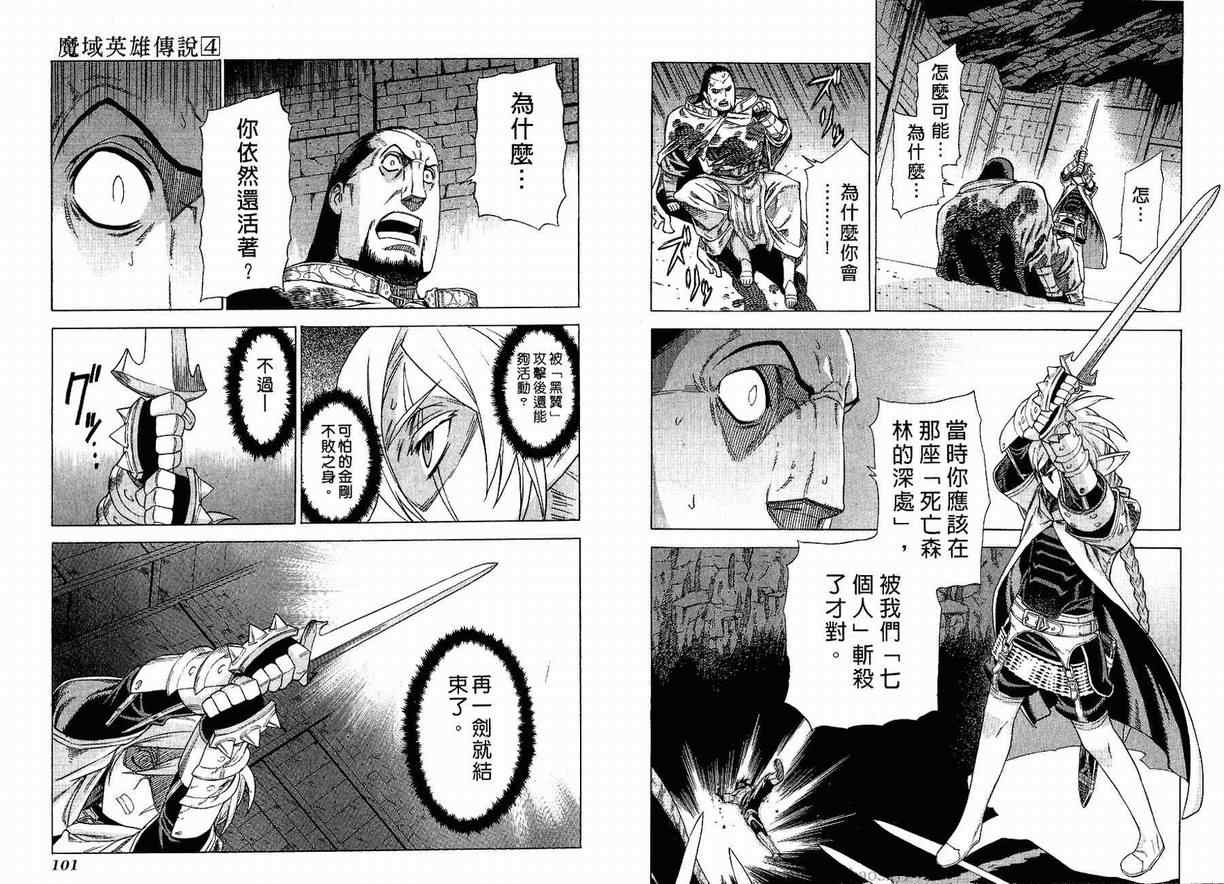 《魔域英雄传说》漫画最新章节第4卷免费下拉式在线观看章节第【53】张图片