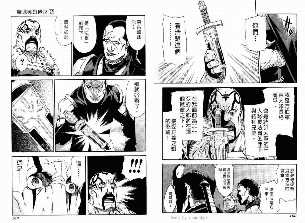 《魔域英雄传说》漫画最新章节第2卷免费下拉式在线观看章节第【85】张图片