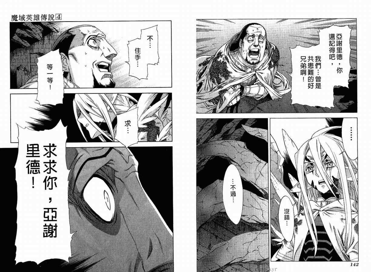 《魔域英雄传说》漫画最新章节第4卷免费下拉式在线观看章节第【74】张图片