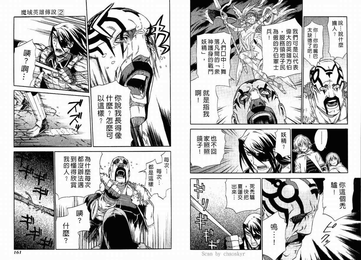 《魔域英雄传说》漫画最新章节第2卷免费下拉式在线观看章节第【81】张图片