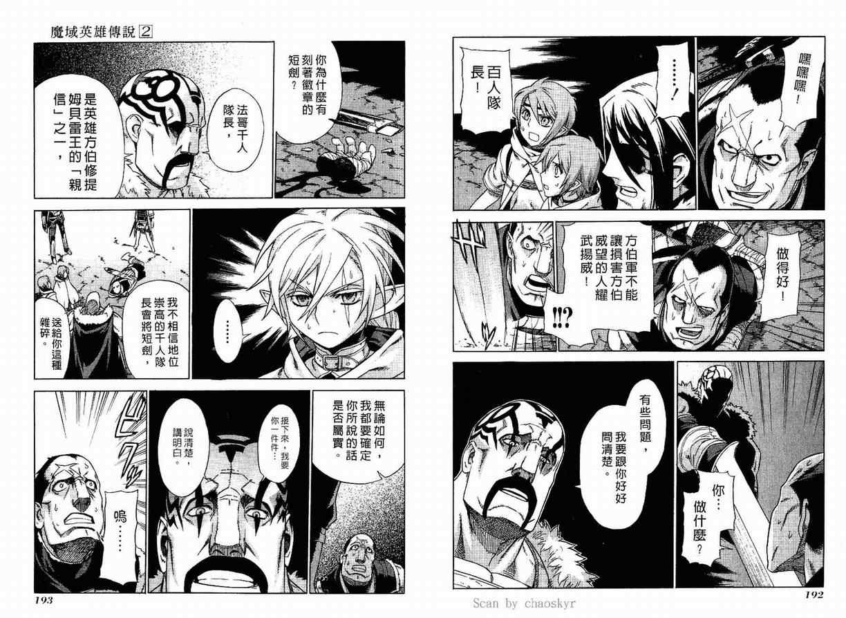 《魔域英雄传说》漫画最新章节第2卷免费下拉式在线观看章节第【97】张图片