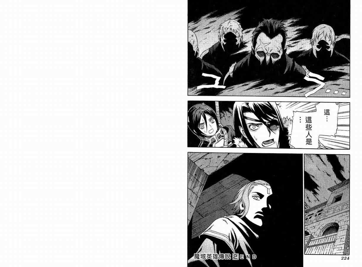 《魔域英雄传说》漫画最新章节第2卷免费下拉式在线观看章节第【113】张图片