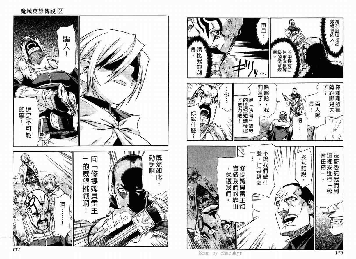 《魔域英雄传说》漫画最新章节第2卷免费下拉式在线观看章节第【86】张图片