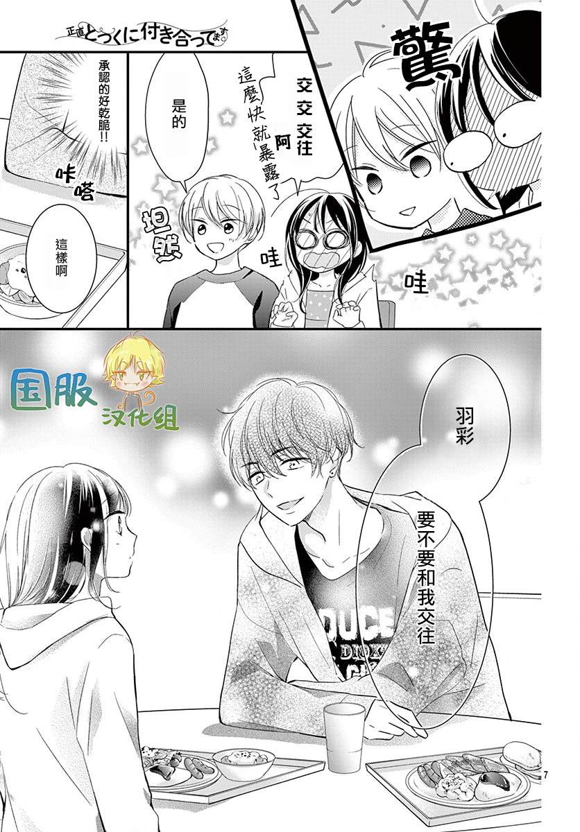 《实不相瞒，我们早就交往了》漫画最新章节第5话免费下拉式在线观看章节第【8】张图片