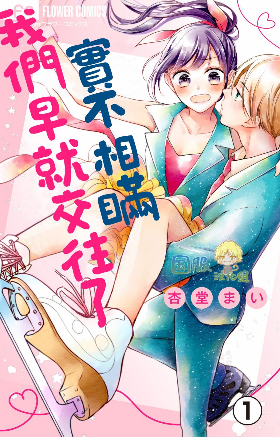 《实不相瞒，我们早就交往了》漫画最新章节第1话免费下拉式在线观看章节第【1】张图片