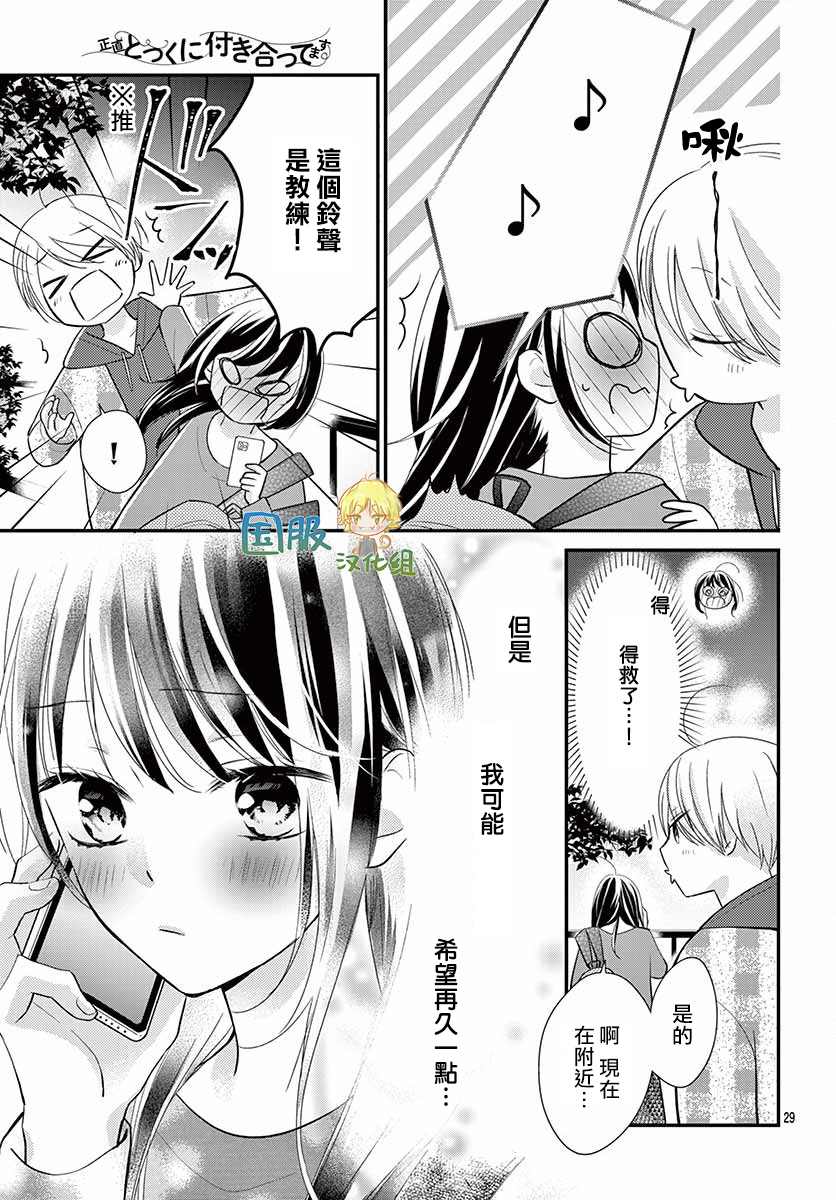 《实不相瞒，我们早就交往了》漫画最新章节第8话免费下拉式在线观看章节第【29】张图片