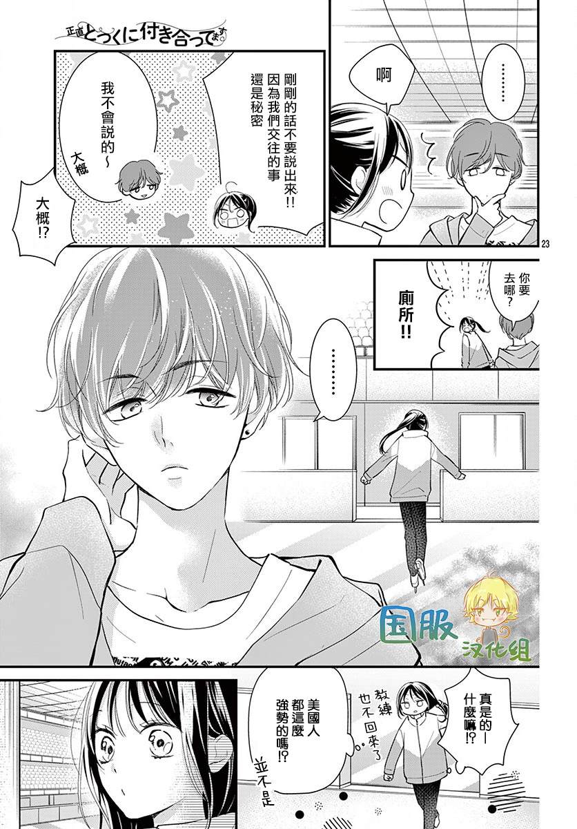 《实不相瞒，我们早就交往了》漫画最新章节第5话免费下拉式在线观看章节第【24】张图片