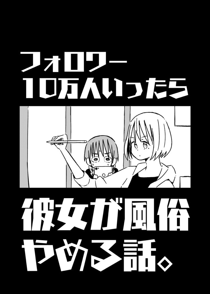 《关于如果有了10万关注女朋友就会放弃○○这件事》漫画最新章节第31话免费下拉式在线观看章节第【1】张图片