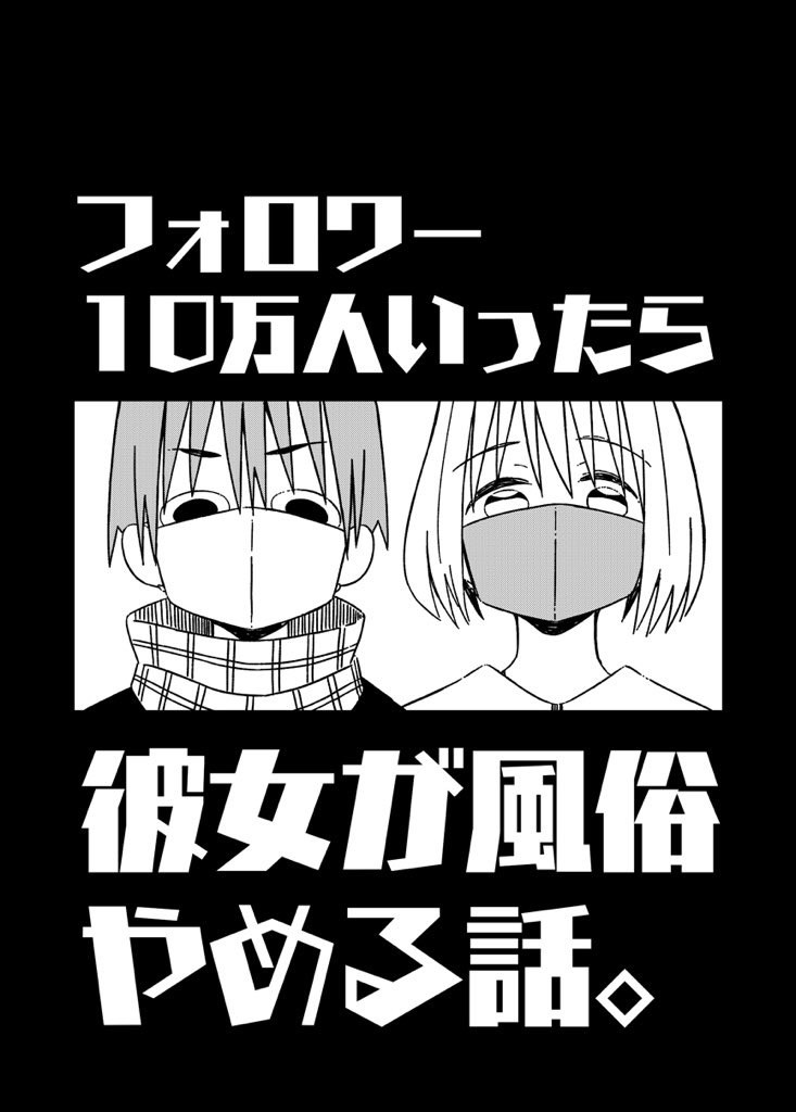 《关于如果有了10万关注女朋友就会放弃○○这件事》漫画最新章节第20话免费下拉式在线观看章节第【1】张图片