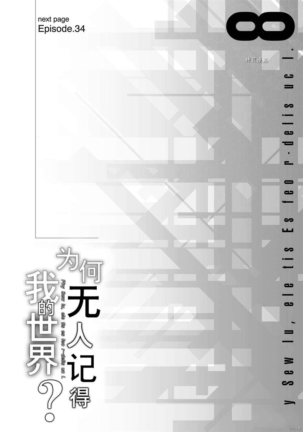 《为何无人记得我的世界》漫画最新章节第33话 试看版免费下拉式在线观看章节第【36】张图片