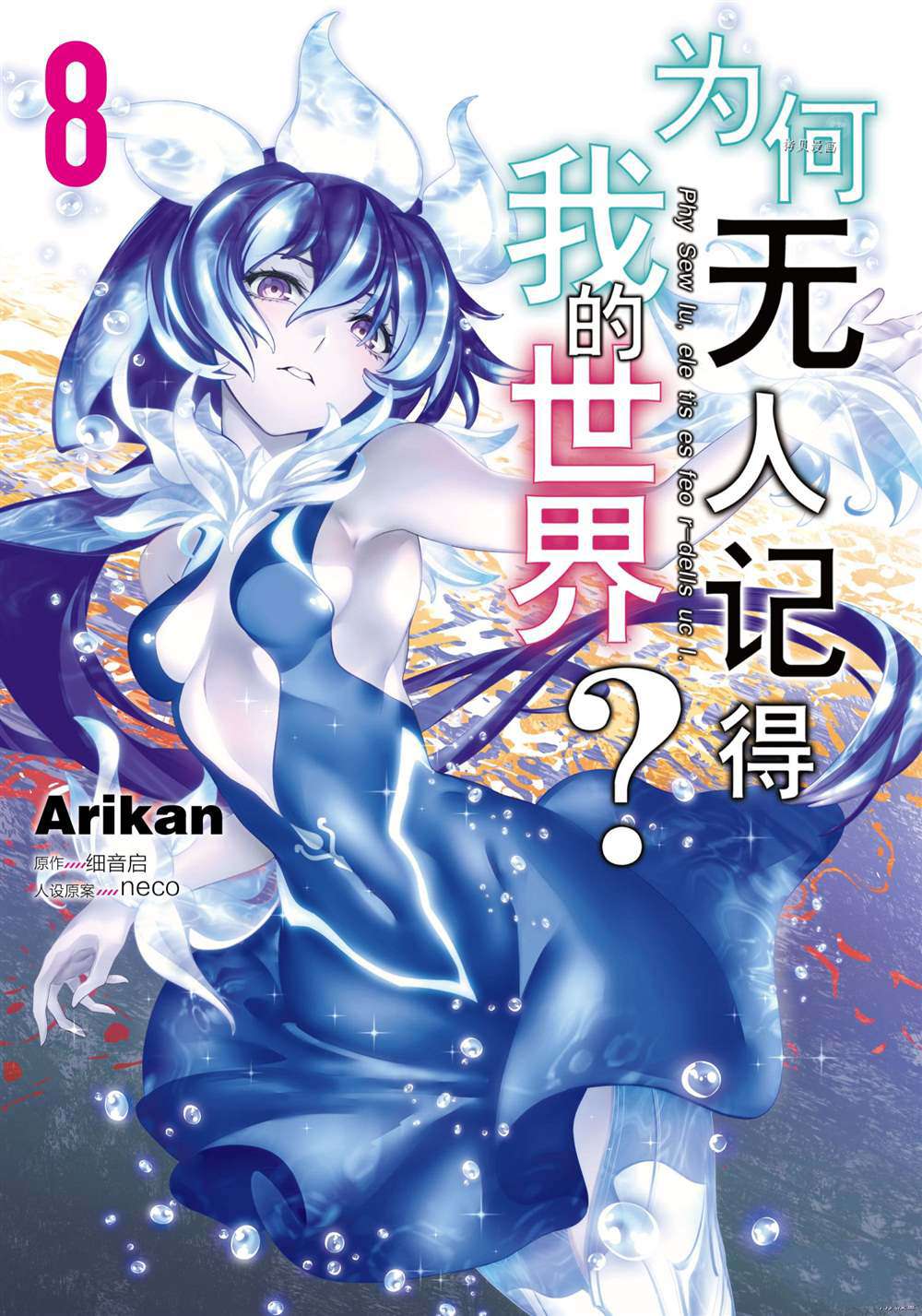 《为何无人记得我的世界》漫画最新章节第32话 试看版免费下拉式在线观看章节第【1】张图片