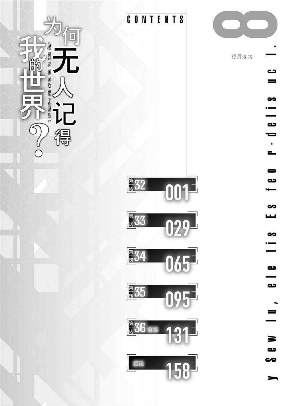 《为何无人记得我的世界》漫画最新章节第32话 试看版免费下拉式在线观看章节第【8】张图片
